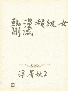 韩漫超级女孩无删减封面