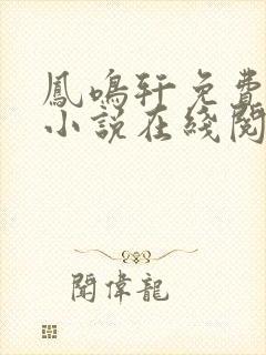 凤鸣轩免费言情小说在线阅读