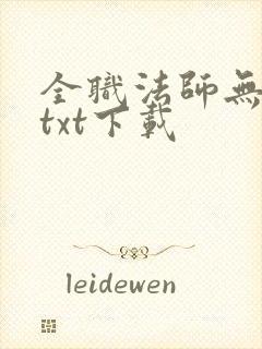 全职法师无删减txt下载