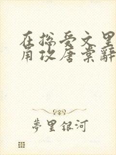 在总受文里抢主角攻唐棠辞e小说阅