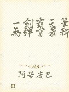 一剑霸天笔趣阁无弹窗最新章节封面