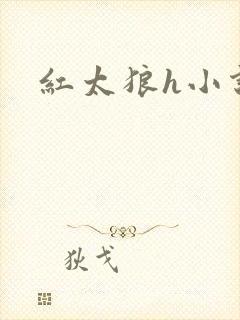 红太狼h小说