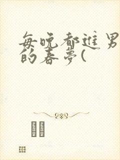 每晚都进男神们的春梦(