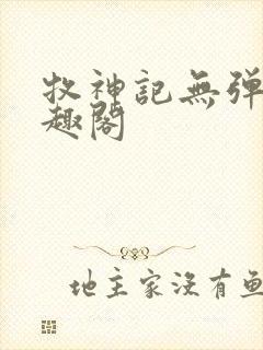 牧神记无弹窗笔趣阁