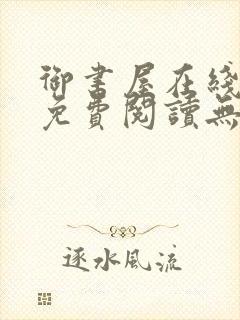 御书屋在线阅读免费阅读无弹窗