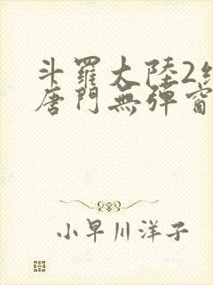 斗罗大陆2绝世唐门无弹窗全文免费阅读封面