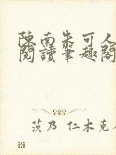 陈南朱可人免费阅读笔趣阁看书阁