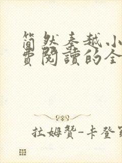 简然秦越小说免费阅读的全文无弹窗