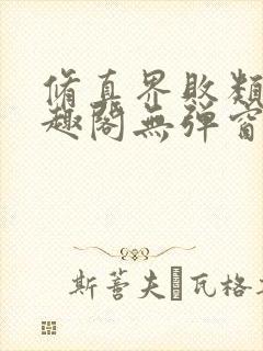 修真界败类 笔趣阁无弹窗封面