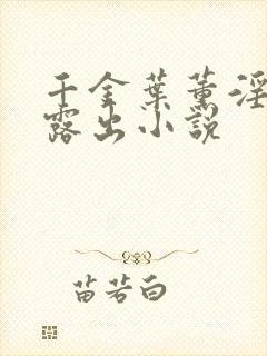 千金叶薰淫堕成露出小说