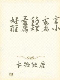 好看的古言小说推荐短篇小说