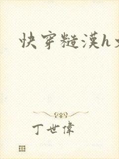 快穿糙汉h文