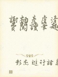 谢柏彦虞清雨免费阅读笔趣阁