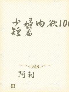 少妇肉欲100短篇