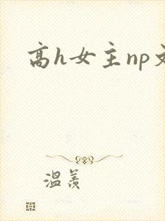 高h女主np文