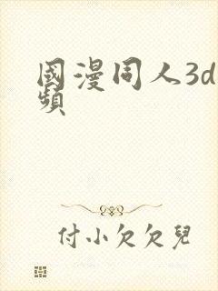 国漫同人3d视频