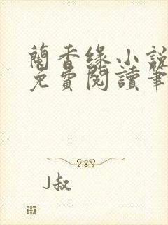 兰香缘小说全文免费阅读笔趣阁