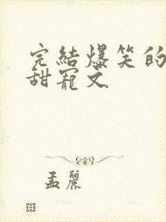 完结爆笑的古言甜宠文封面