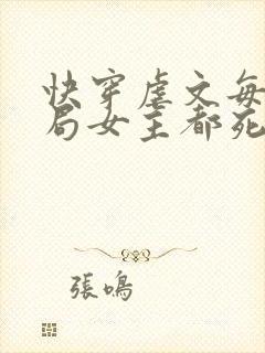 快穿虐文每个结局女主都死