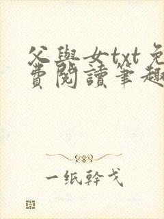 父与女txt免费阅读笔趣阁封面
