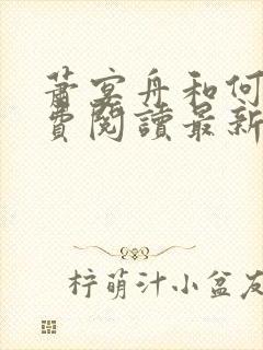 萧宴舟和何夕免费阅读最新章节列表