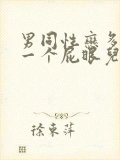 男同性恋多人操一个屁眼儿