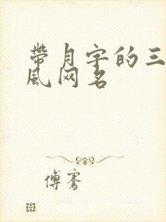 带月字的三字古风网名