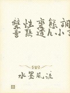 双性变态调教花蒂熟透h小说