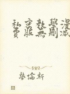 私密教学漫画免费版无删减在线阅读