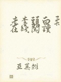 老李头白柔小说在线阅读