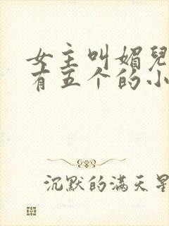 女主叫媚儿男主有五个的小说