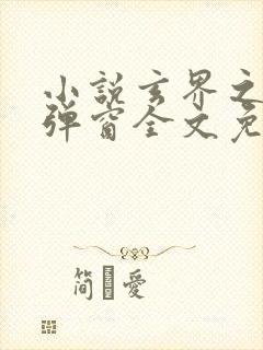 小说玄界之门无弹窗全文免费阅读