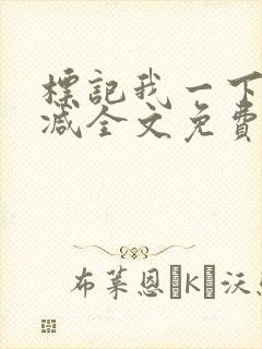 标记我一下无删减全文免费