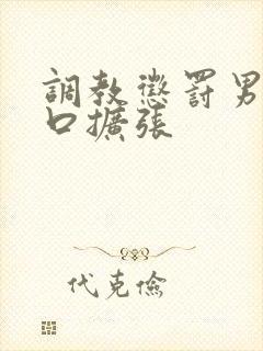 调教惩罚男奴铃口扩张