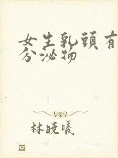 女生乳头有白色分泌物