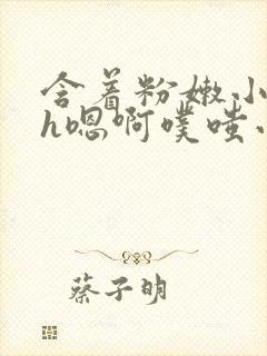 含着粉嫩小奶头h嗯啊噗嗤小说