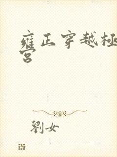 雍正穿越极品后宫封面