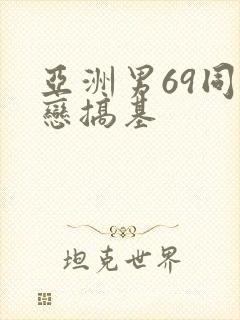 亚洲男69同性恋搞基