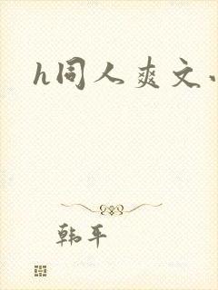 h同人爽文小说封面