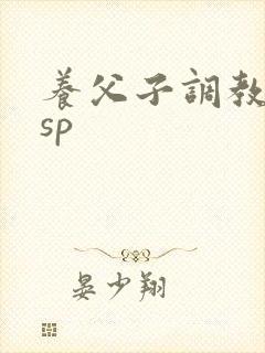 养父子调教训诫sp