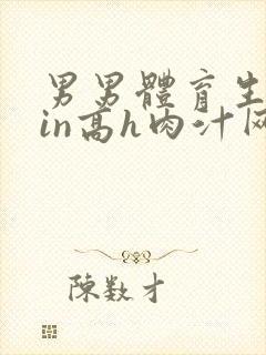 男男体育生乱yin高h肉汁网站