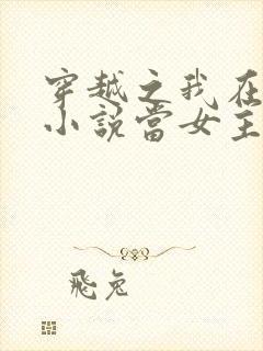 穿越之我在各个小说当女主女主角封面