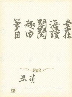 笔趣阁海棠书屋自由阅读在线阅读网站