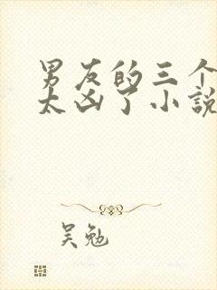 男友的三个室友太凶了小说