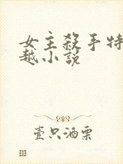 女主杀手特工穿越小说