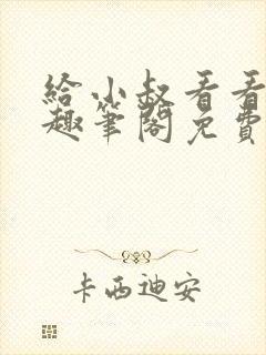 给小叔看看by趣笔阁免费阅读封面