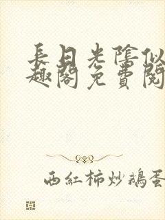 长日光阴似箭笔趣阁免费阅读无弹窗