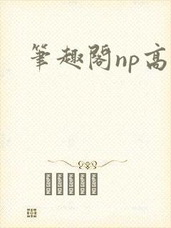 笔趣阁np高h