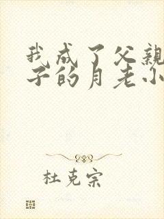 我成了父亲和妻子的月老小颖小说笔趣阁