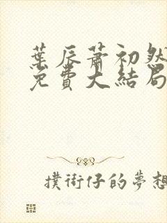 叶辰萧初然最新免费大结局